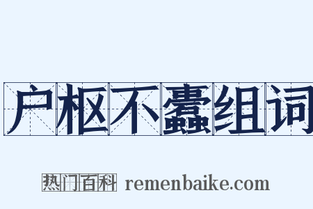 户枢不蠹组词是什么意思的图片